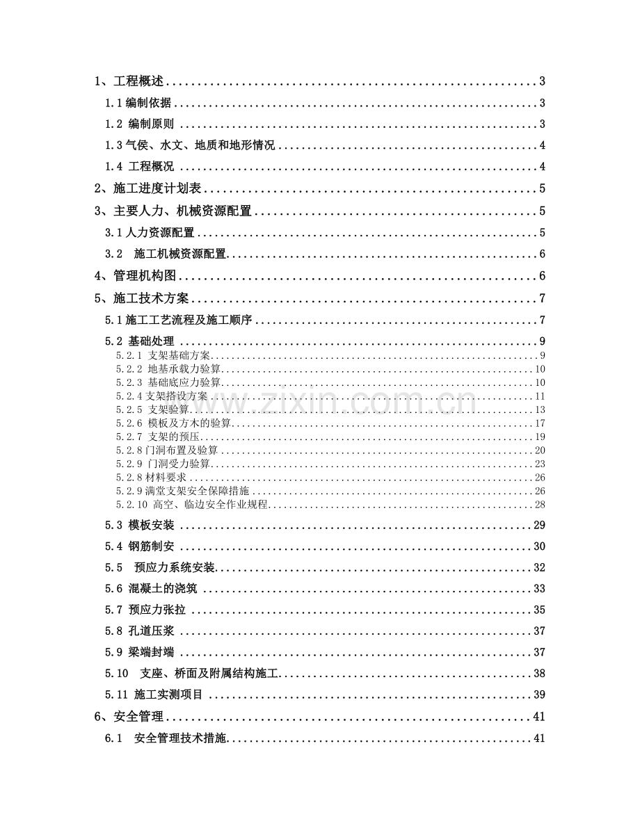 匝道桥上部构造现场浇筑施工技术方案.docx_第1页