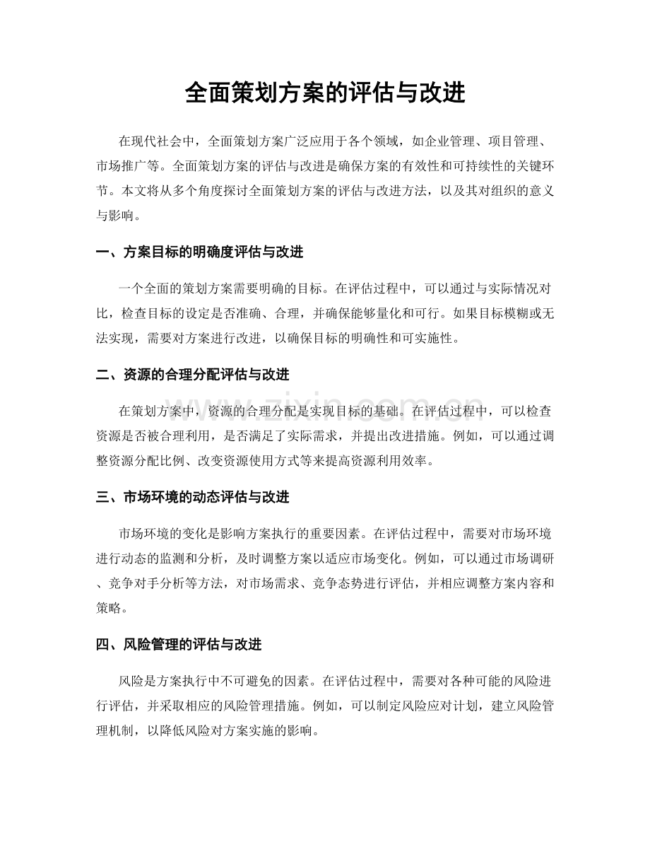 全面策划方案的评估与改进.docx_第1页