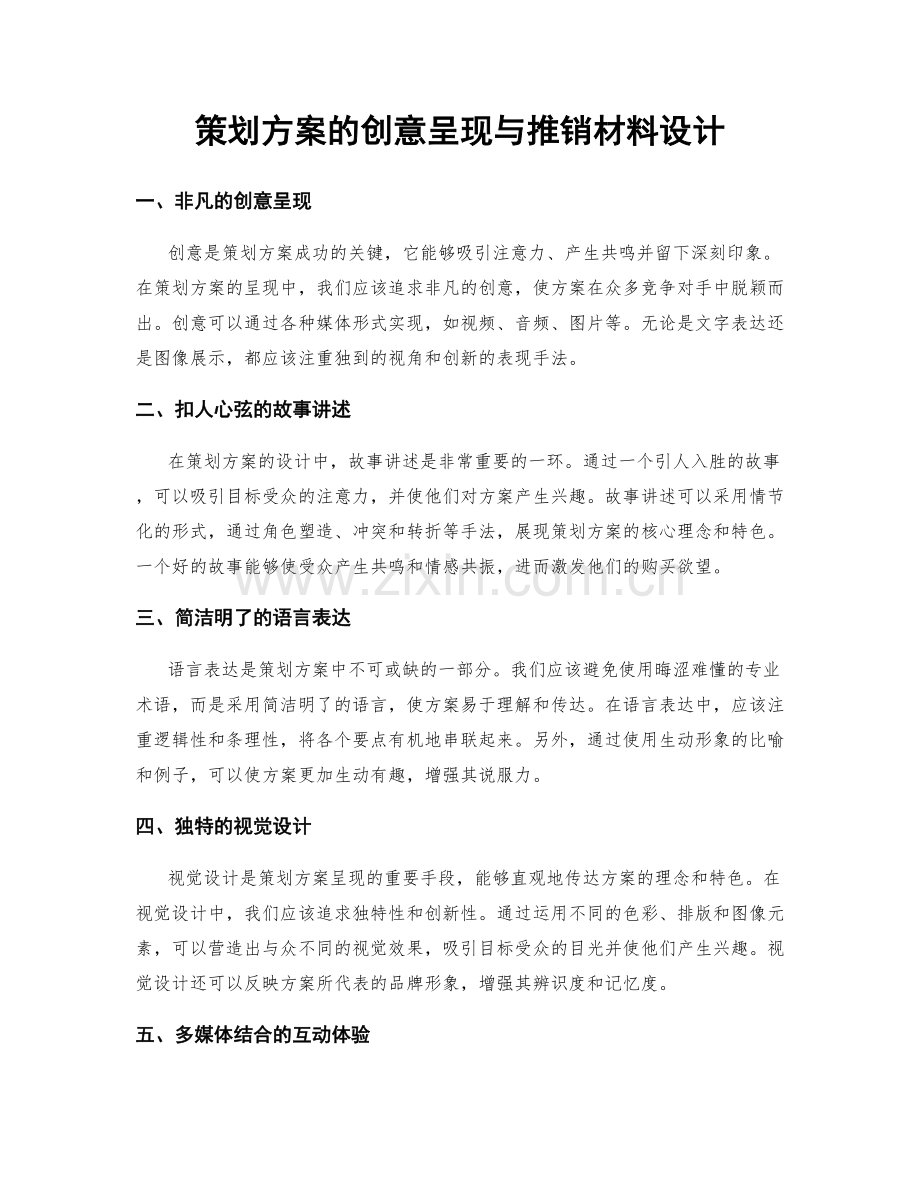 策划方案的创意呈现与推销材料设计.docx_第1页