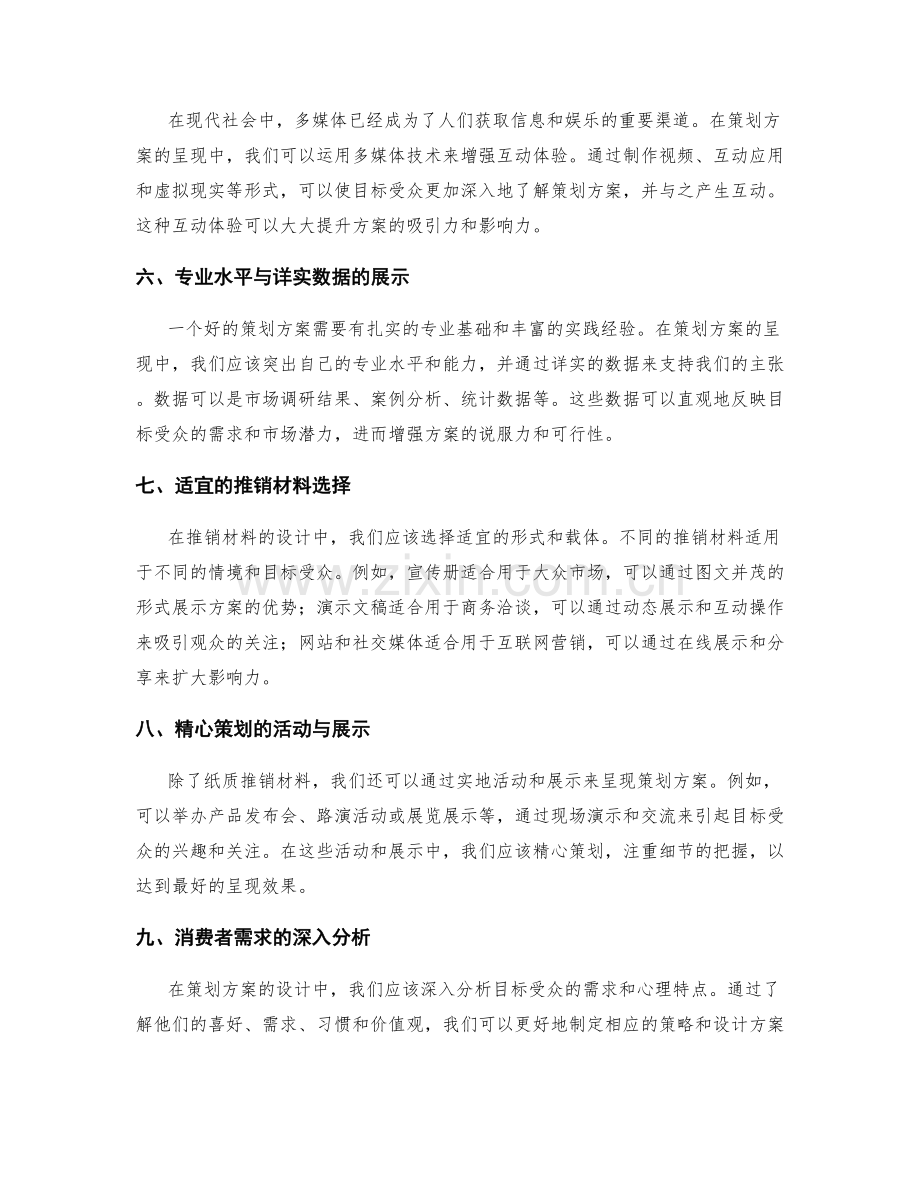 策划方案的创意呈现与推销材料设计.docx_第2页