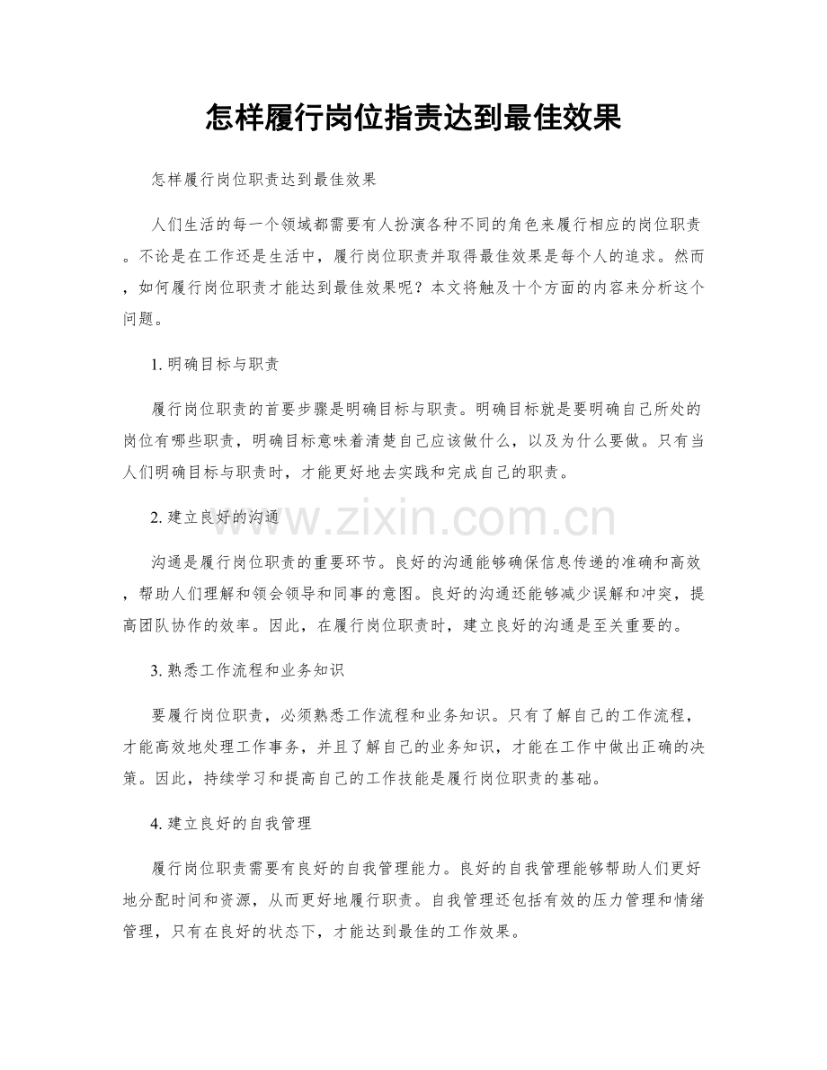 怎样履行岗位职责达到最佳效果.docx_第1页