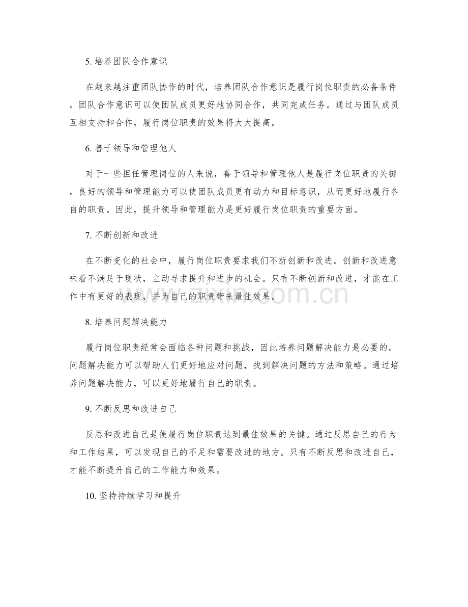怎样履行岗位职责达到最佳效果.docx_第2页