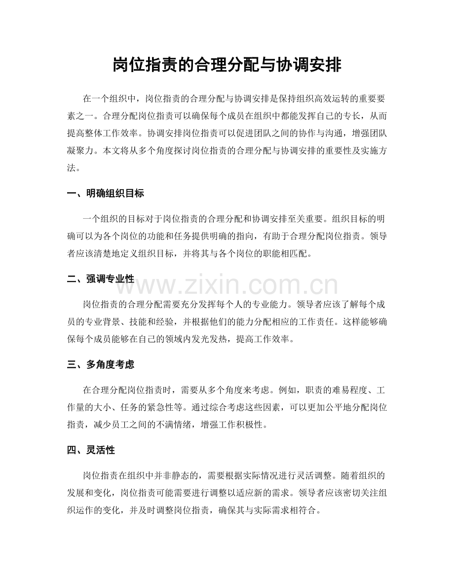 岗位职责的合理分配与协调安排.docx_第1页