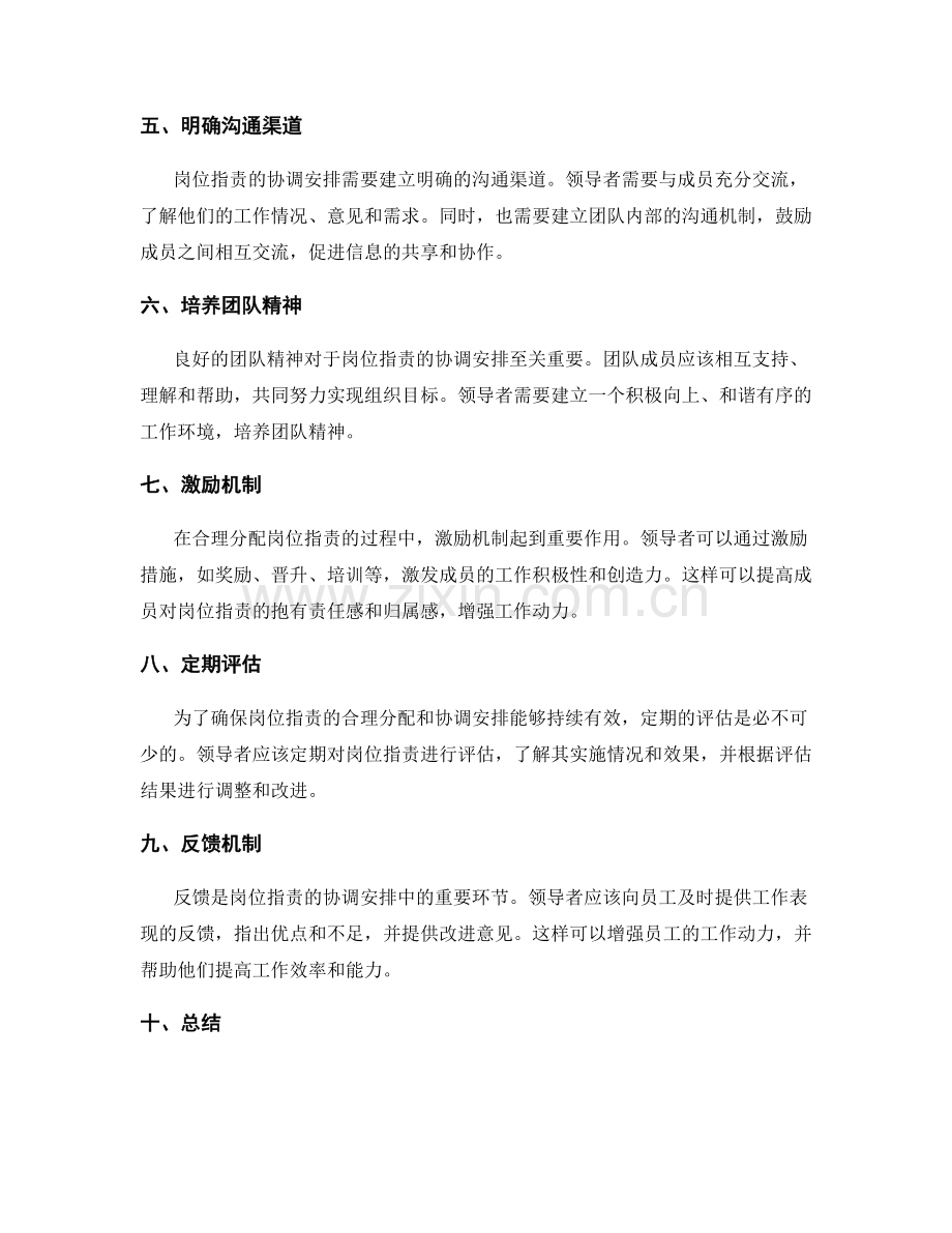 岗位职责的合理分配与协调安排.docx_第2页