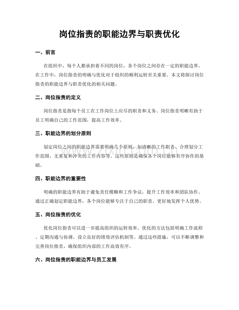 岗位职责的职能边界与职责优化.docx_第1页
