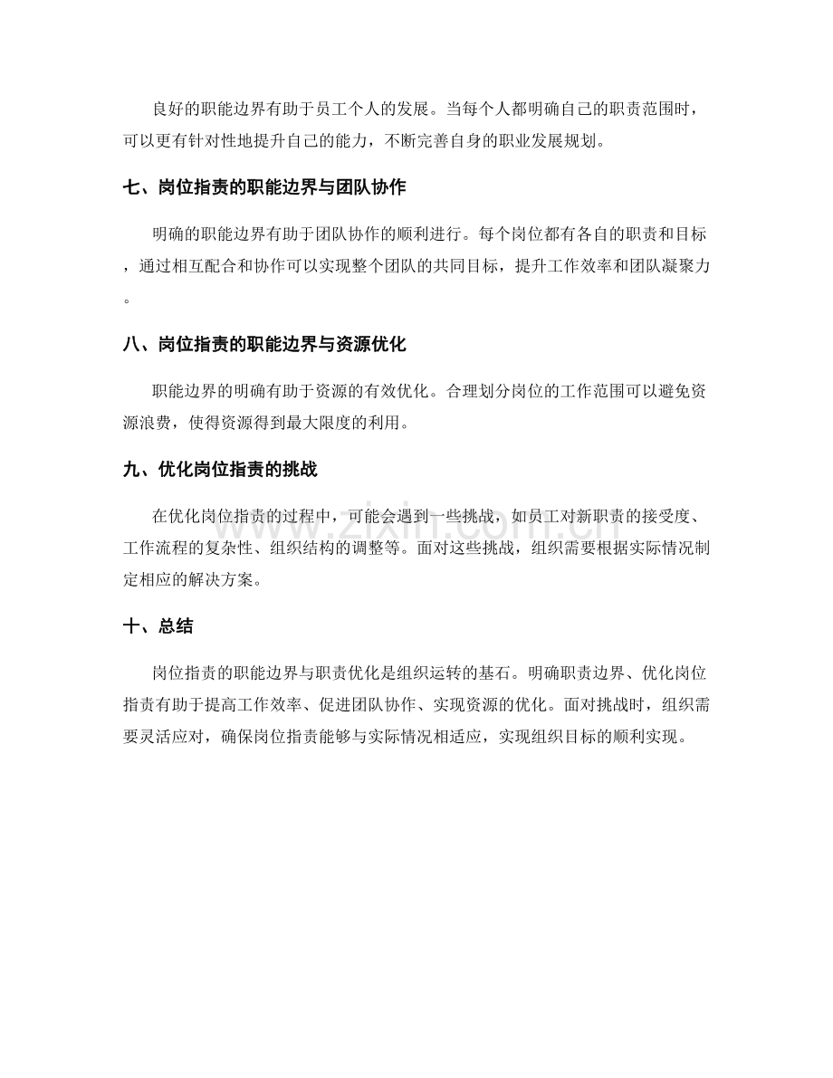 岗位职责的职能边界与职责优化.docx_第2页