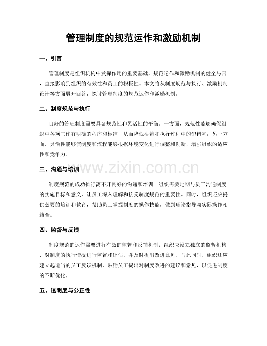 管理制度的规范运作和激励机制.docx_第1页