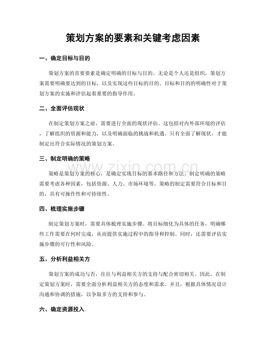 策划方案的要素和关键考虑因素.docx_第1页