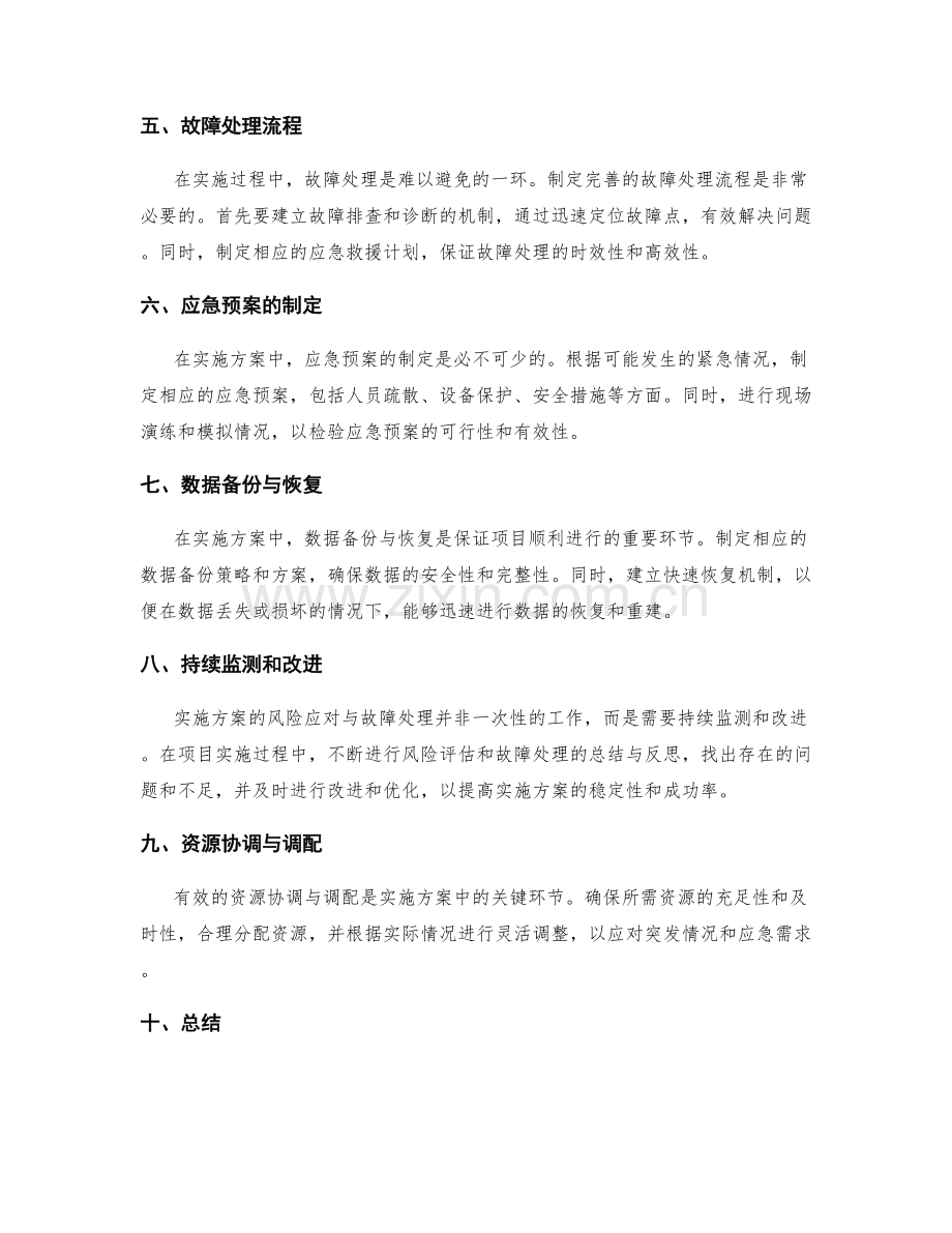 实施方案的风险应对与故障处理.docx_第2页