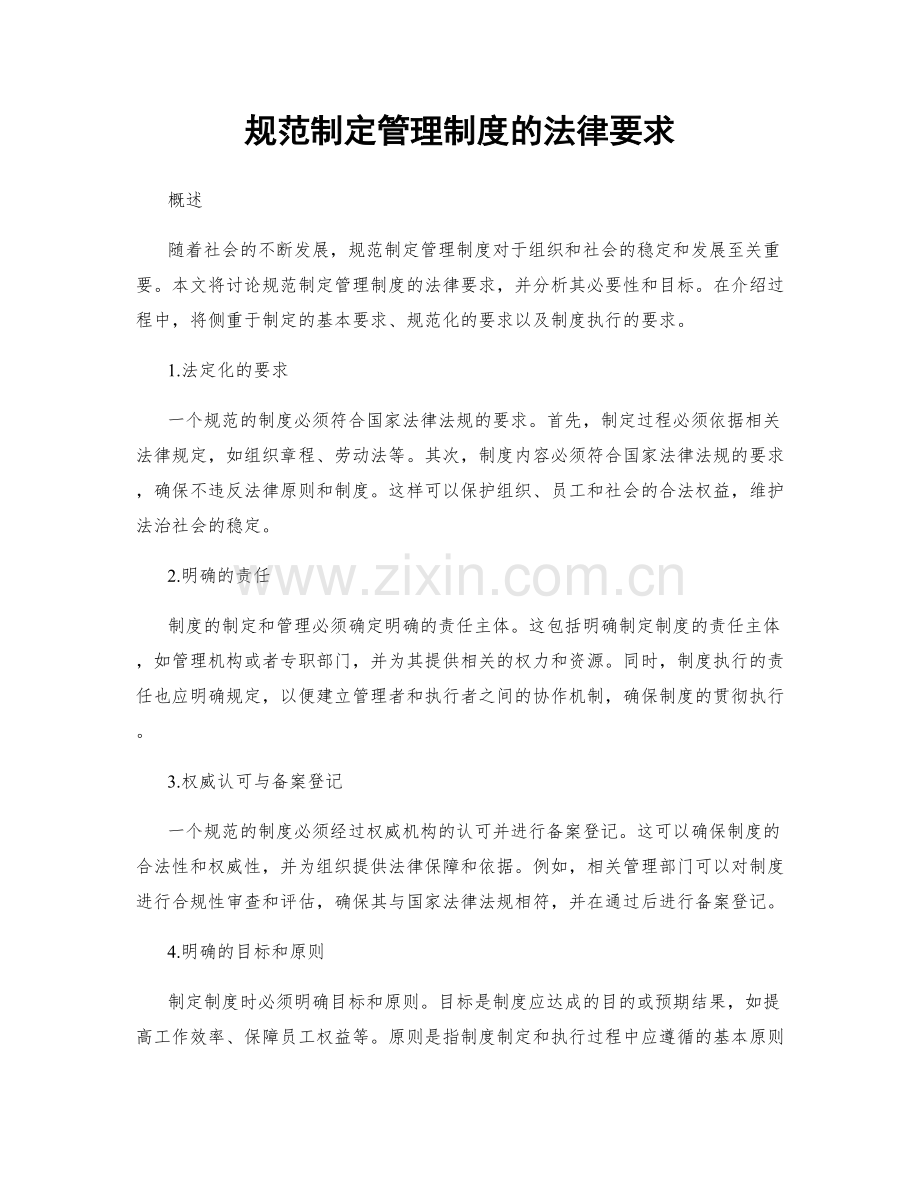 规范制定管理制度的法律要求.docx_第1页