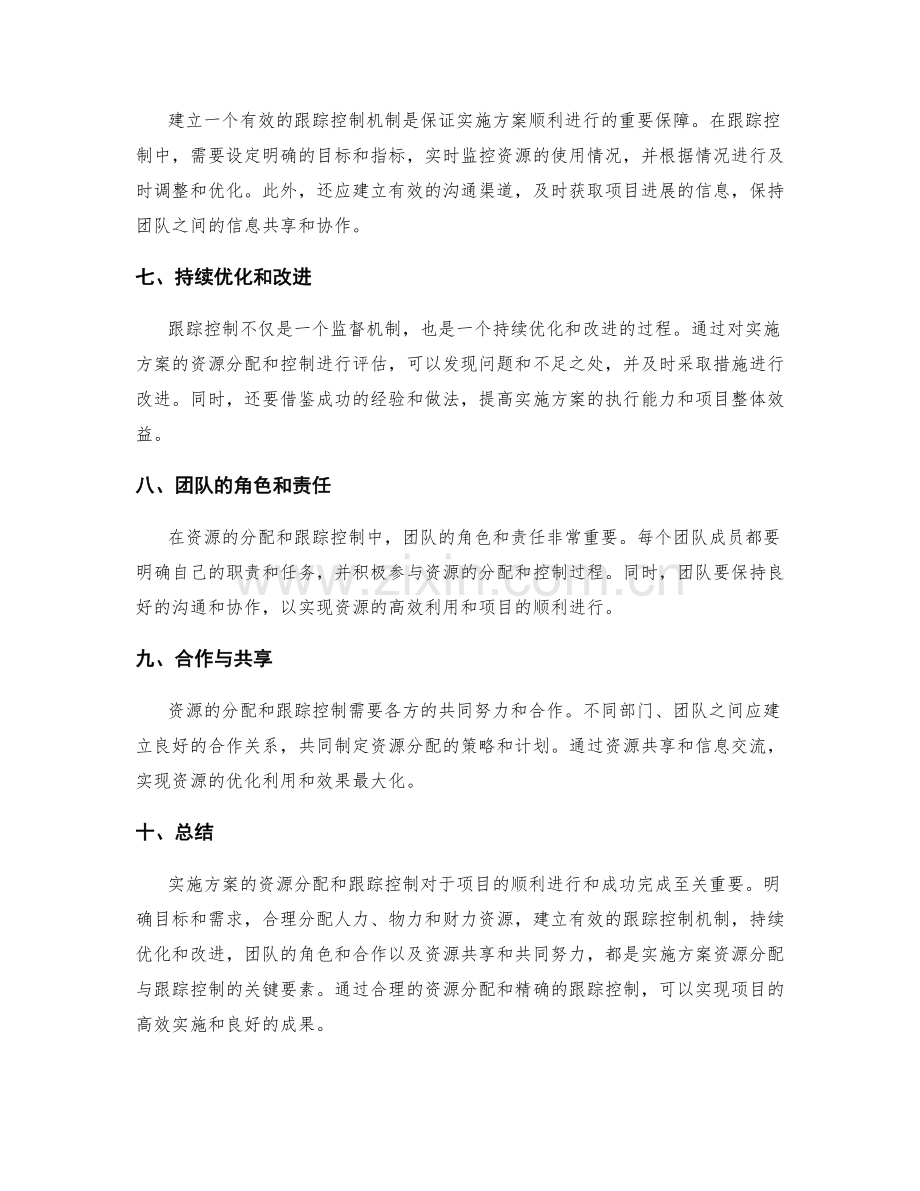 实施方案的资源分配与跟踪控制.docx_第2页