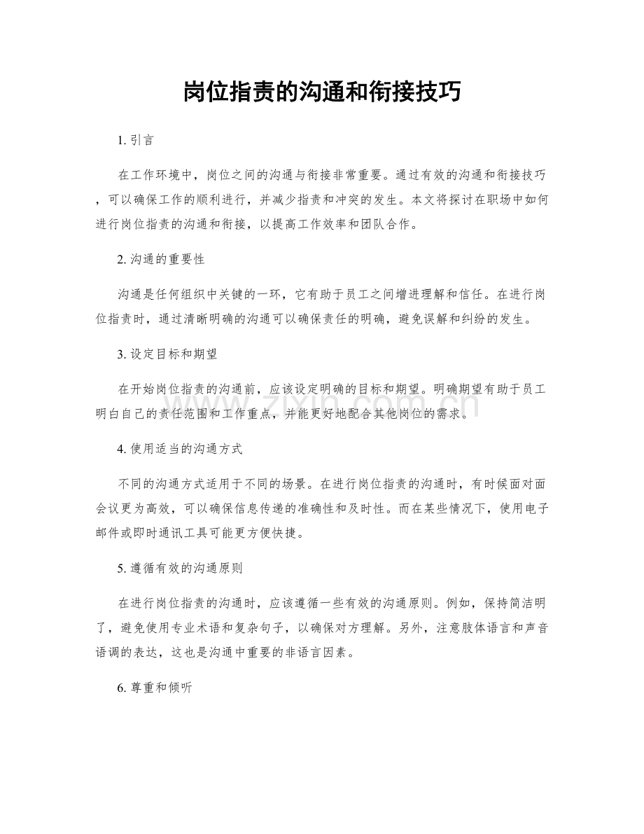 岗位职责的沟通和衔接技巧.docx_第1页