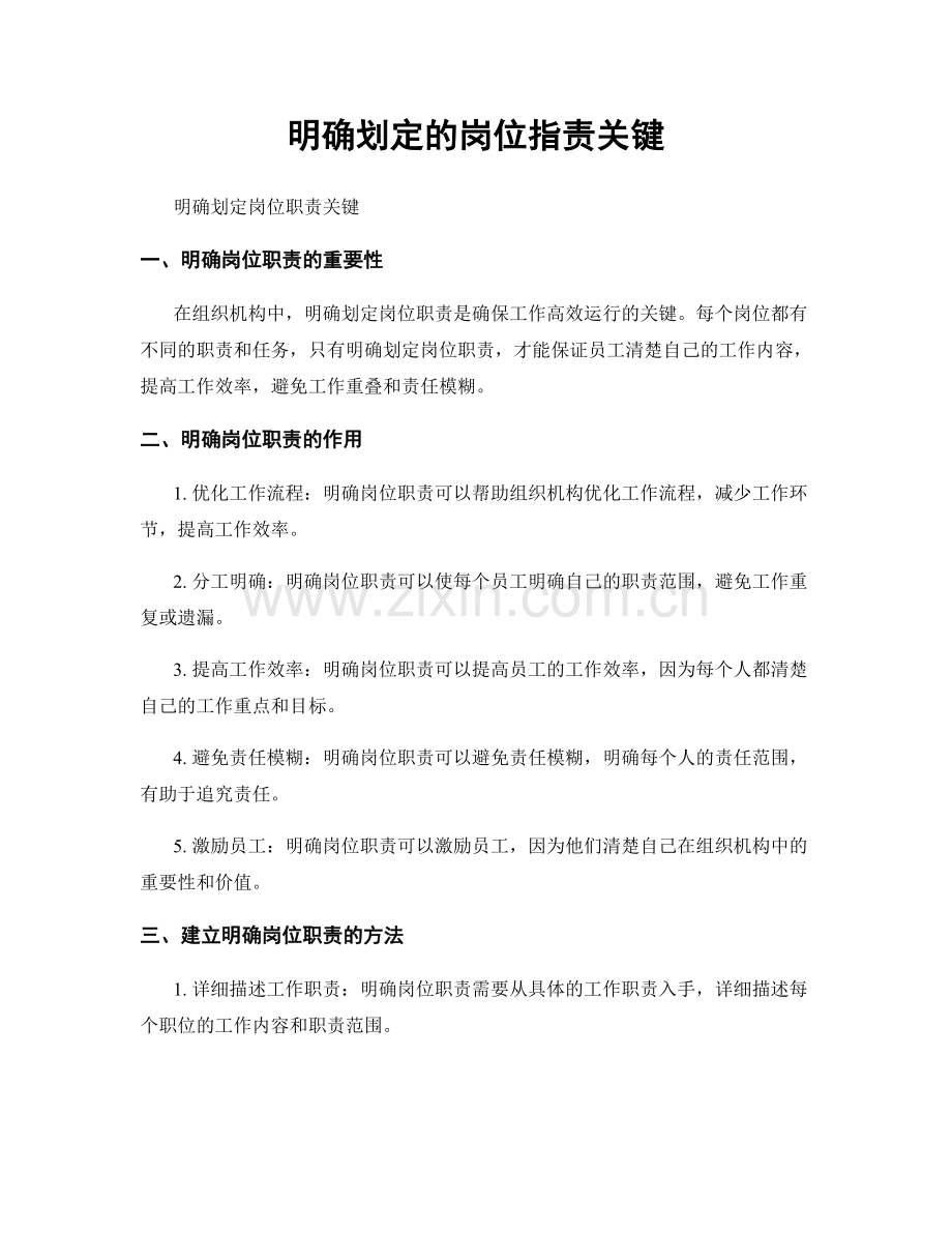 明确划定的岗位职责关键.docx_第1页