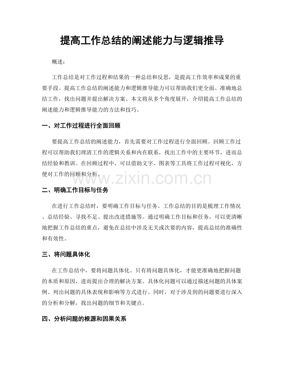 提高工作总结的阐述能力与逻辑推导.docx_第1页