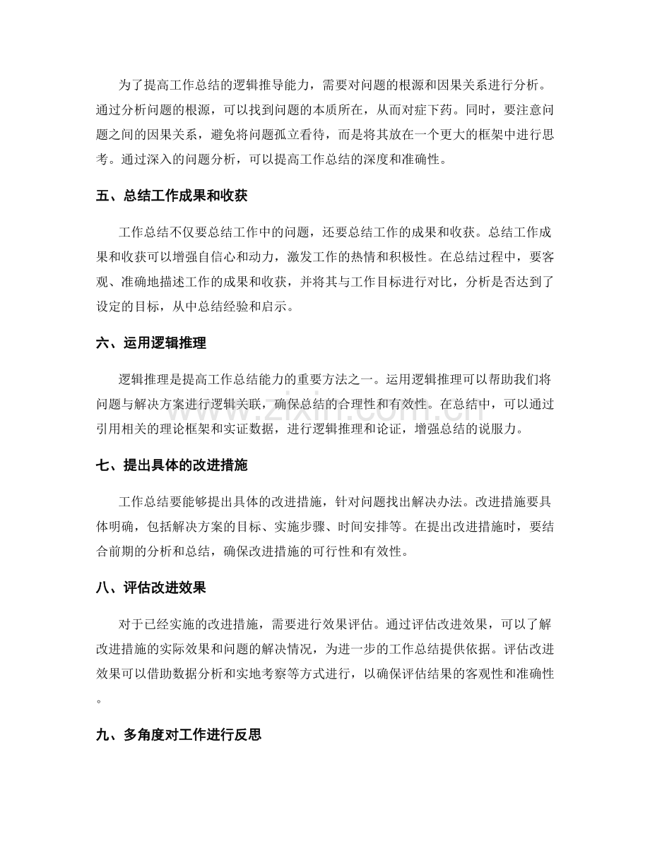 提高工作总结的阐述能力与逻辑推导.docx_第2页