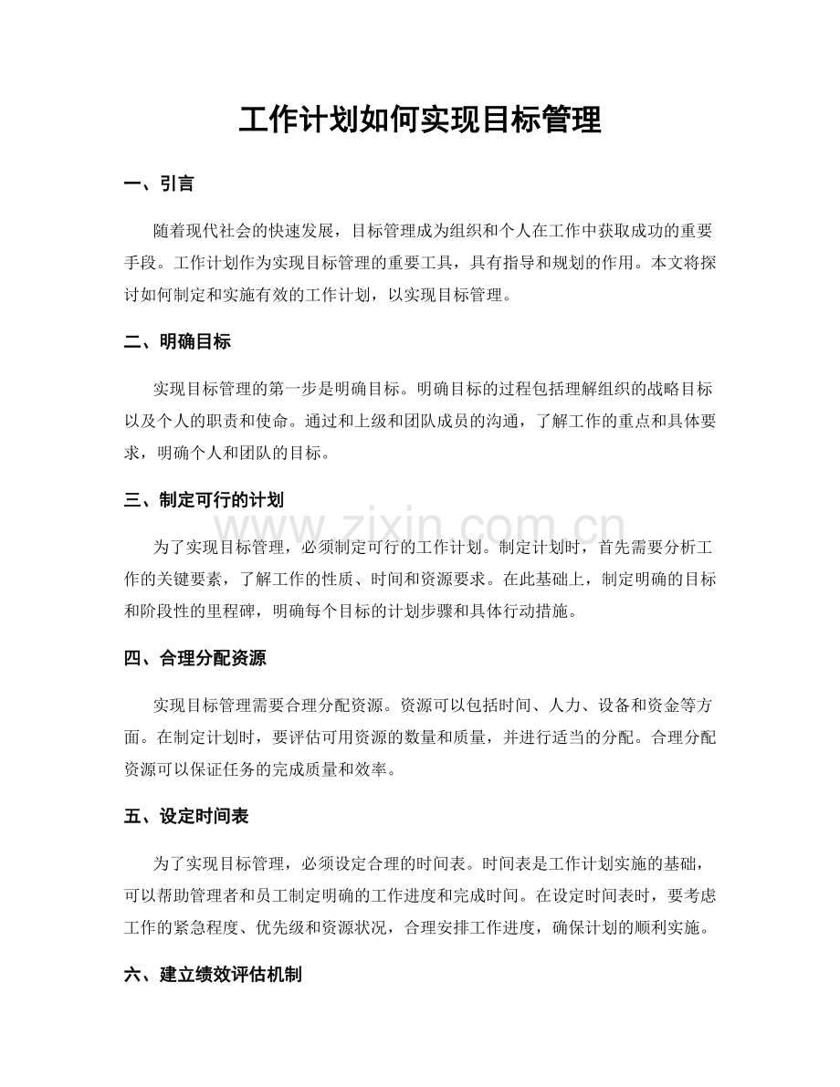 工作计划如何实现目标管理.docx_第1页