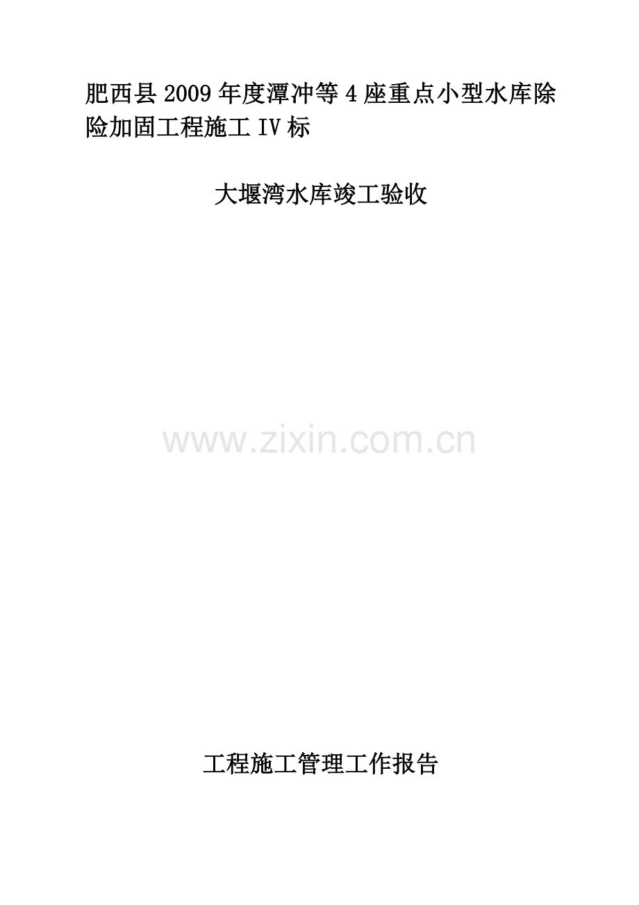 大堰湾水库竣工验收工程施工工作管理报告.docx_第1页