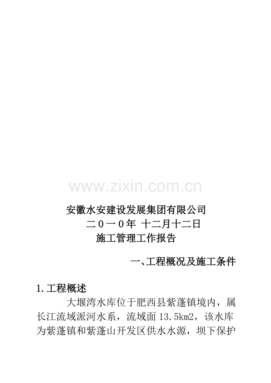 大堰湾水库竣工验收工程施工工作管理报告.docx_第2页