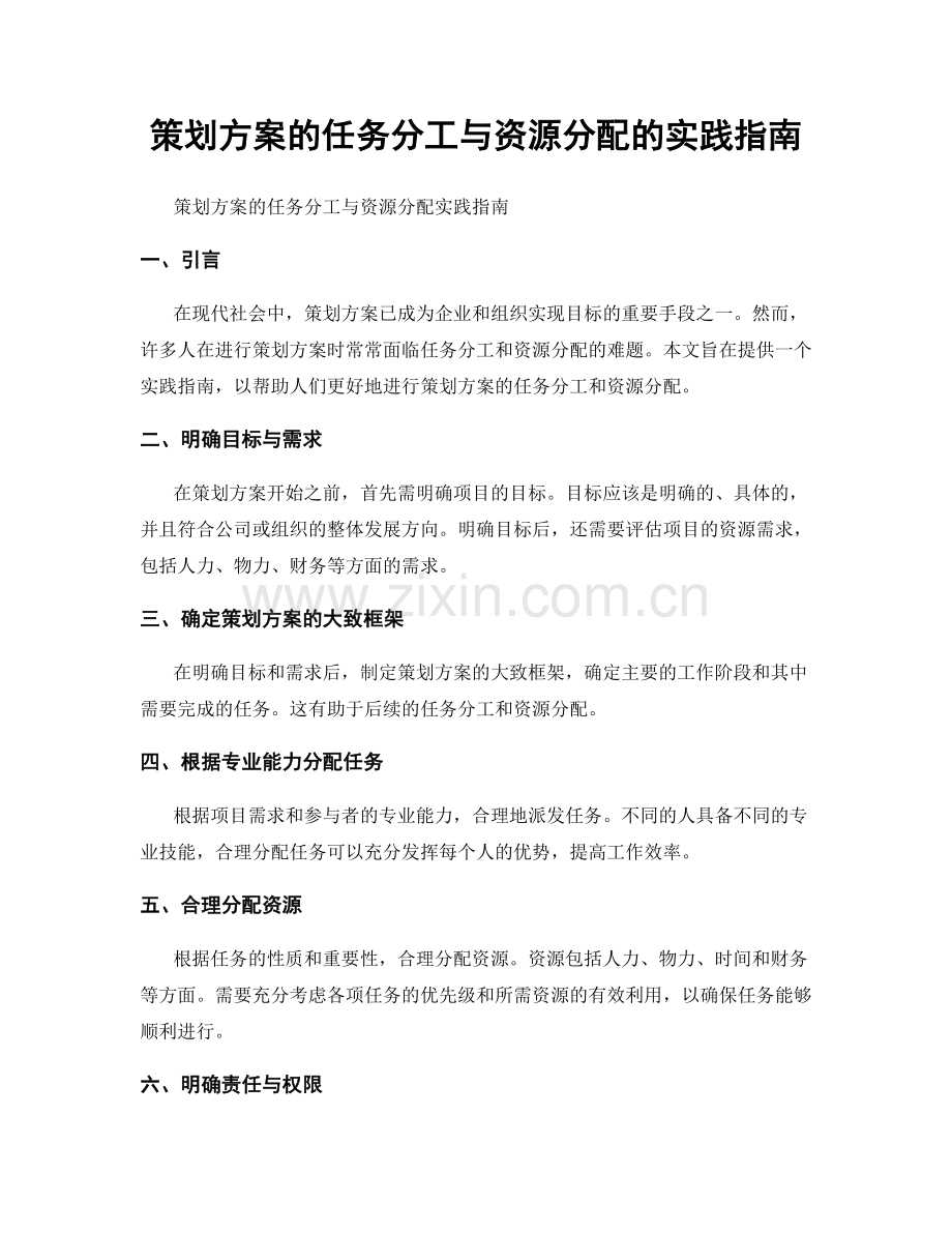 策划方案的任务分工与资源分配的实践指南.docx_第1页