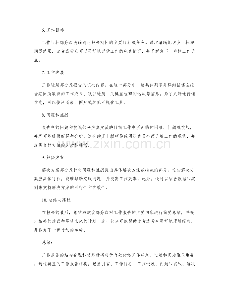 工作报告的结构合理与信息精确.docx_第2页