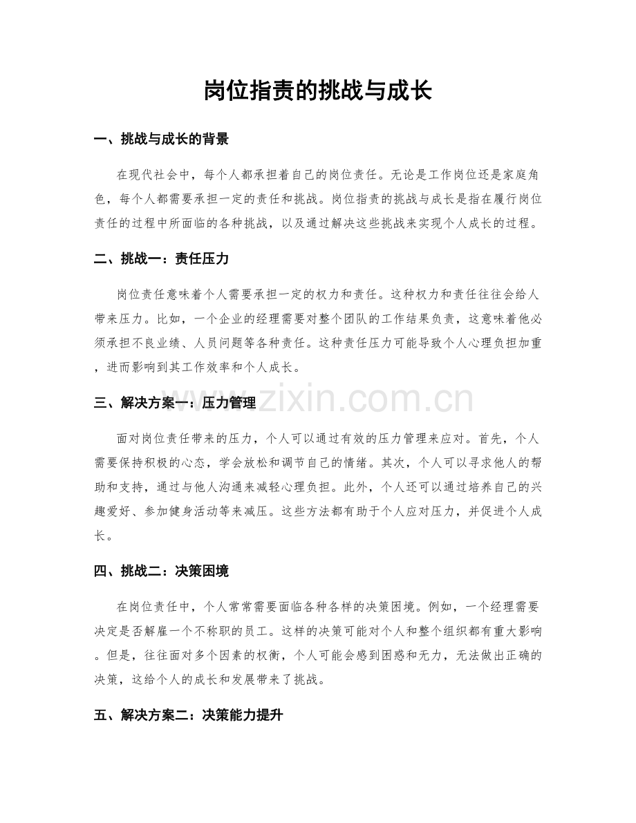 岗位职责的挑战与成长.docx_第1页