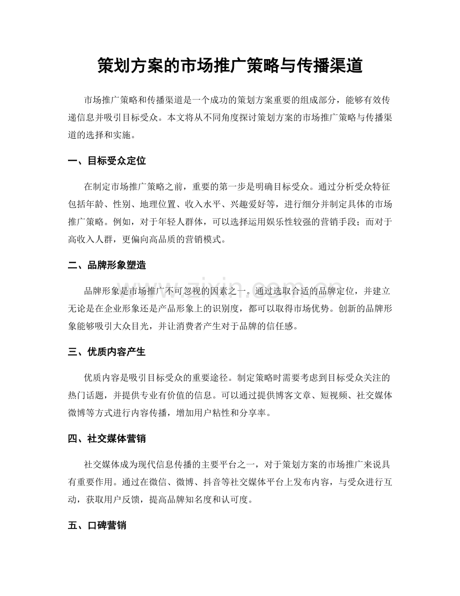 策划方案的市场推广策略与传播渠道.docx_第1页