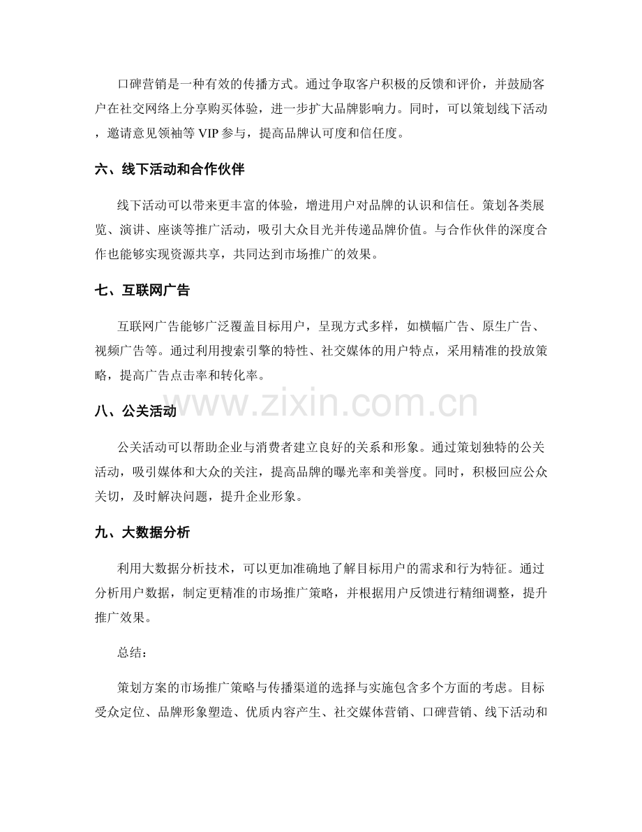 策划方案的市场推广策略与传播渠道.docx_第2页