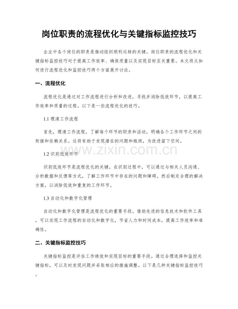 岗位职责的流程优化与关键指标监控技巧.docx_第1页