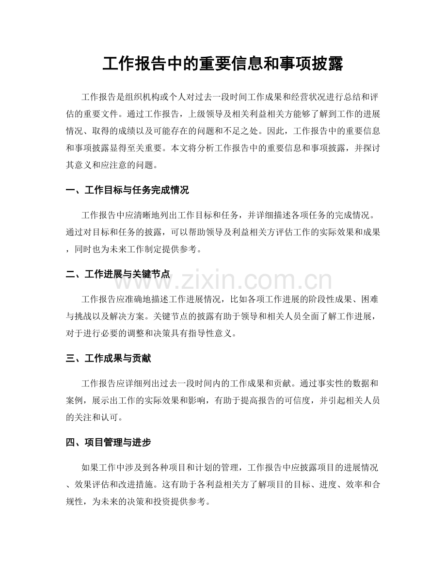 工作报告中的重要信息和事项披露.docx_第1页