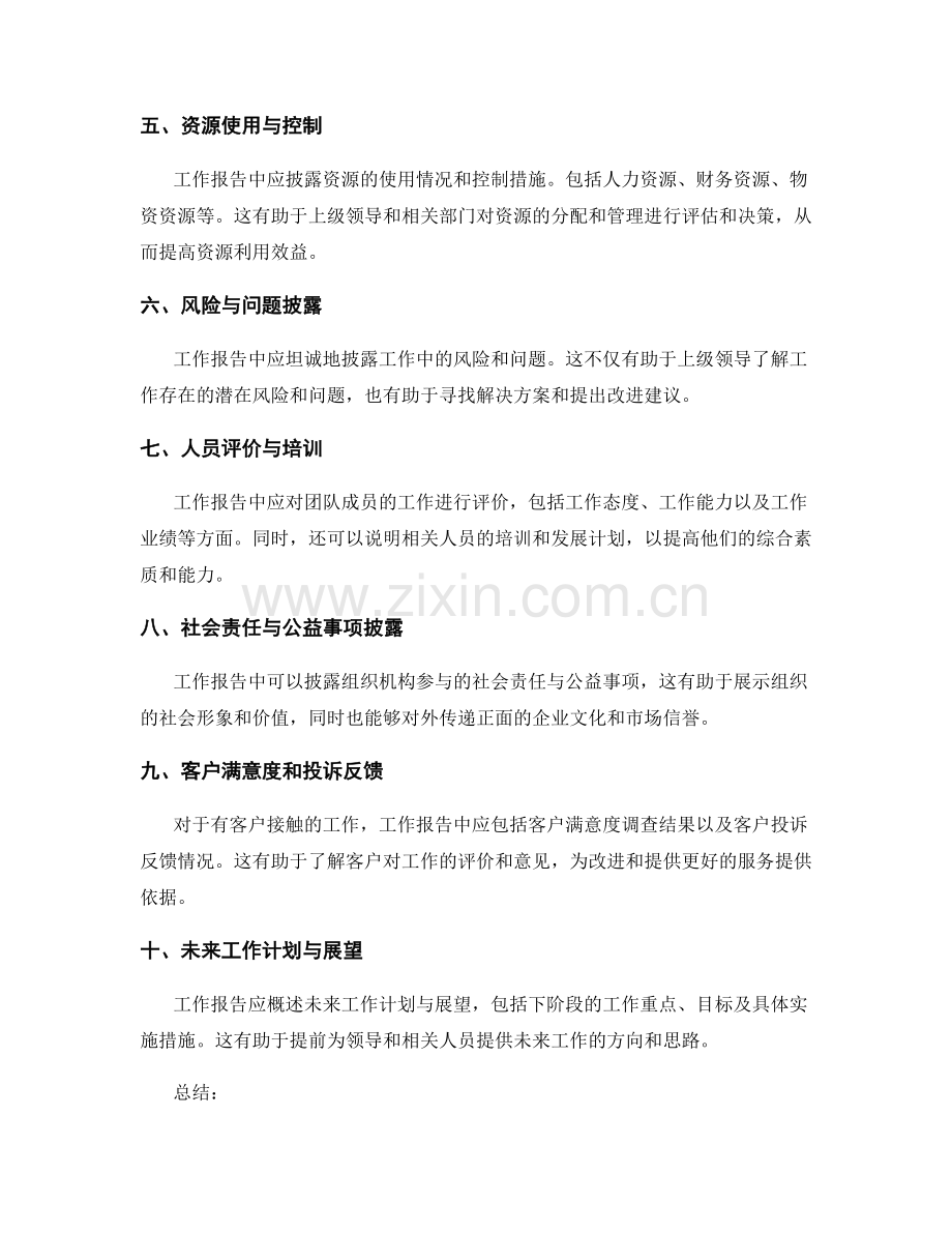 工作报告中的重要信息和事项披露.docx_第2页