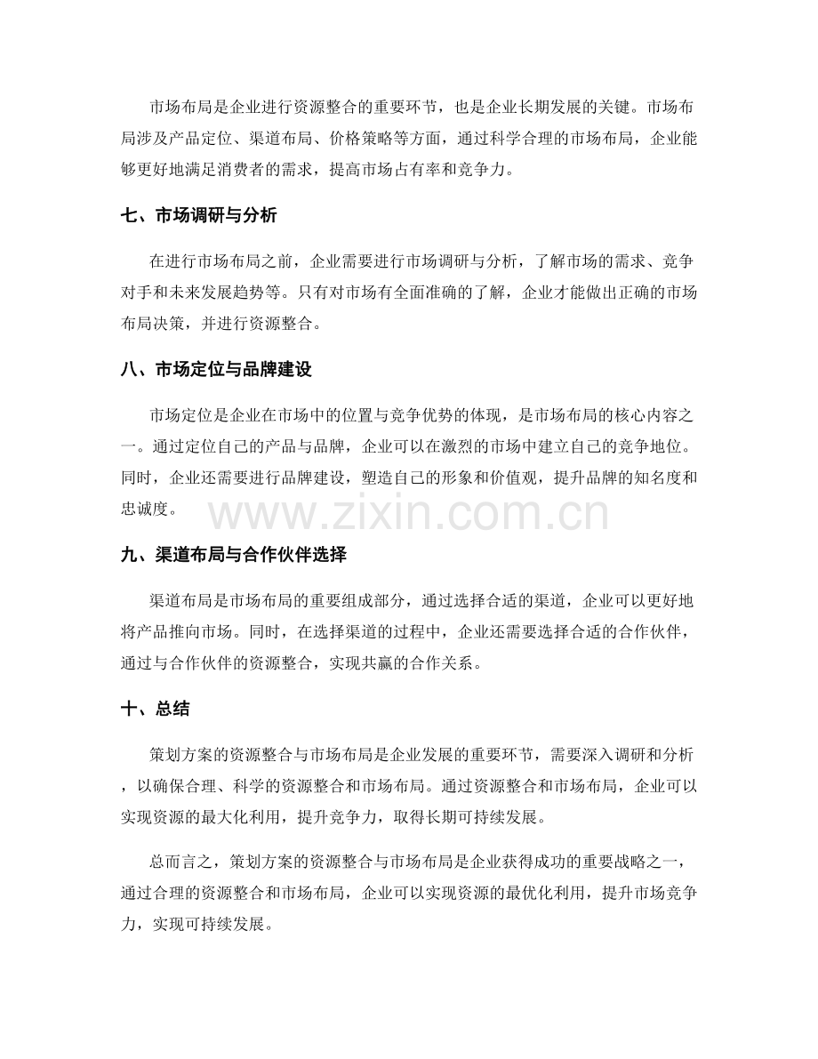 策划方案的资源整合与市场布局.docx_第2页