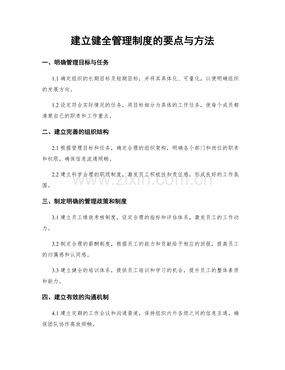 建立健全管理制度的要点与方法.docx_第1页