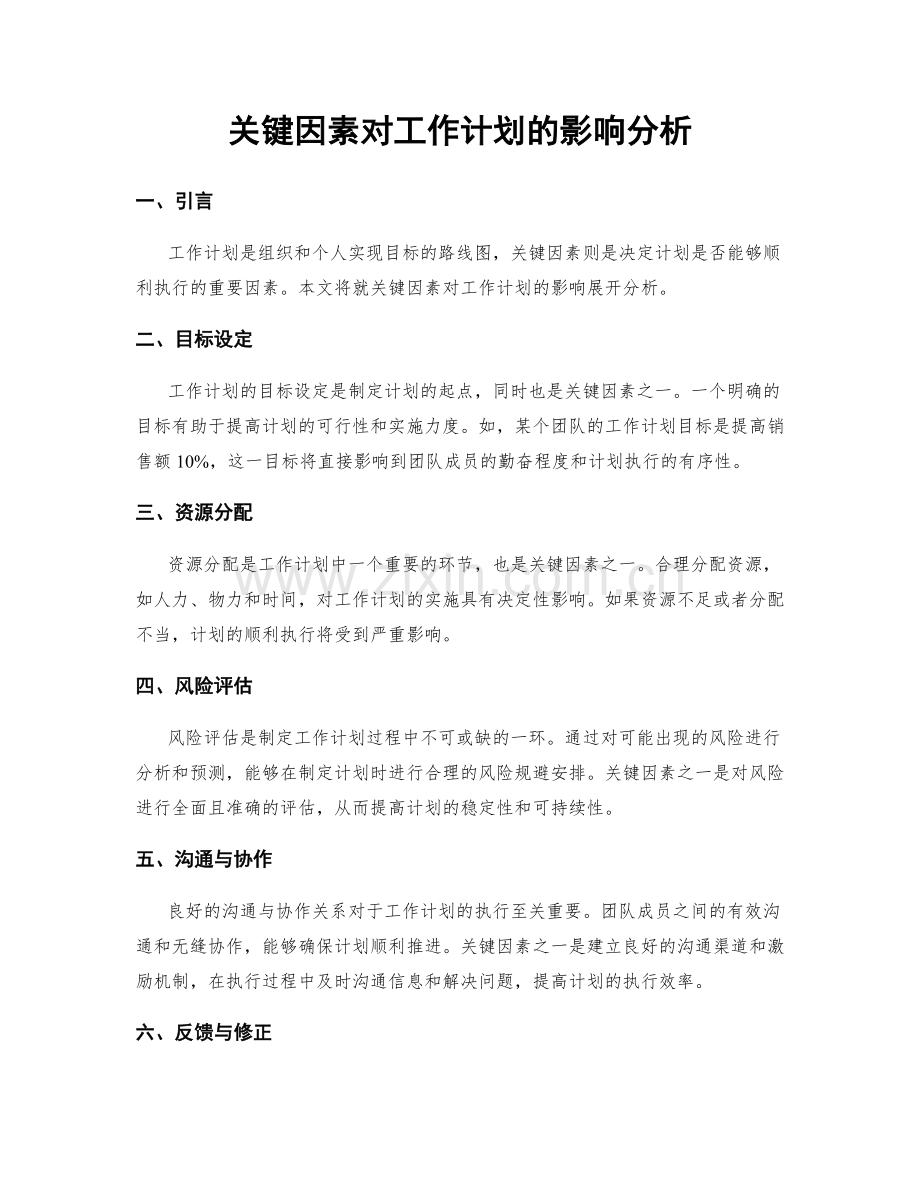 关键因素对工作计划的影响分析.docx_第1页