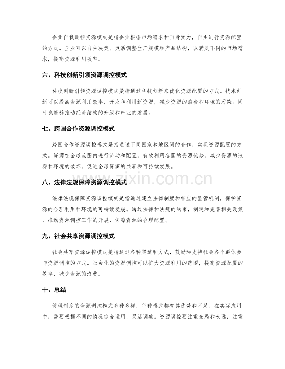 管理制度的资源调控模式.docx_第2页