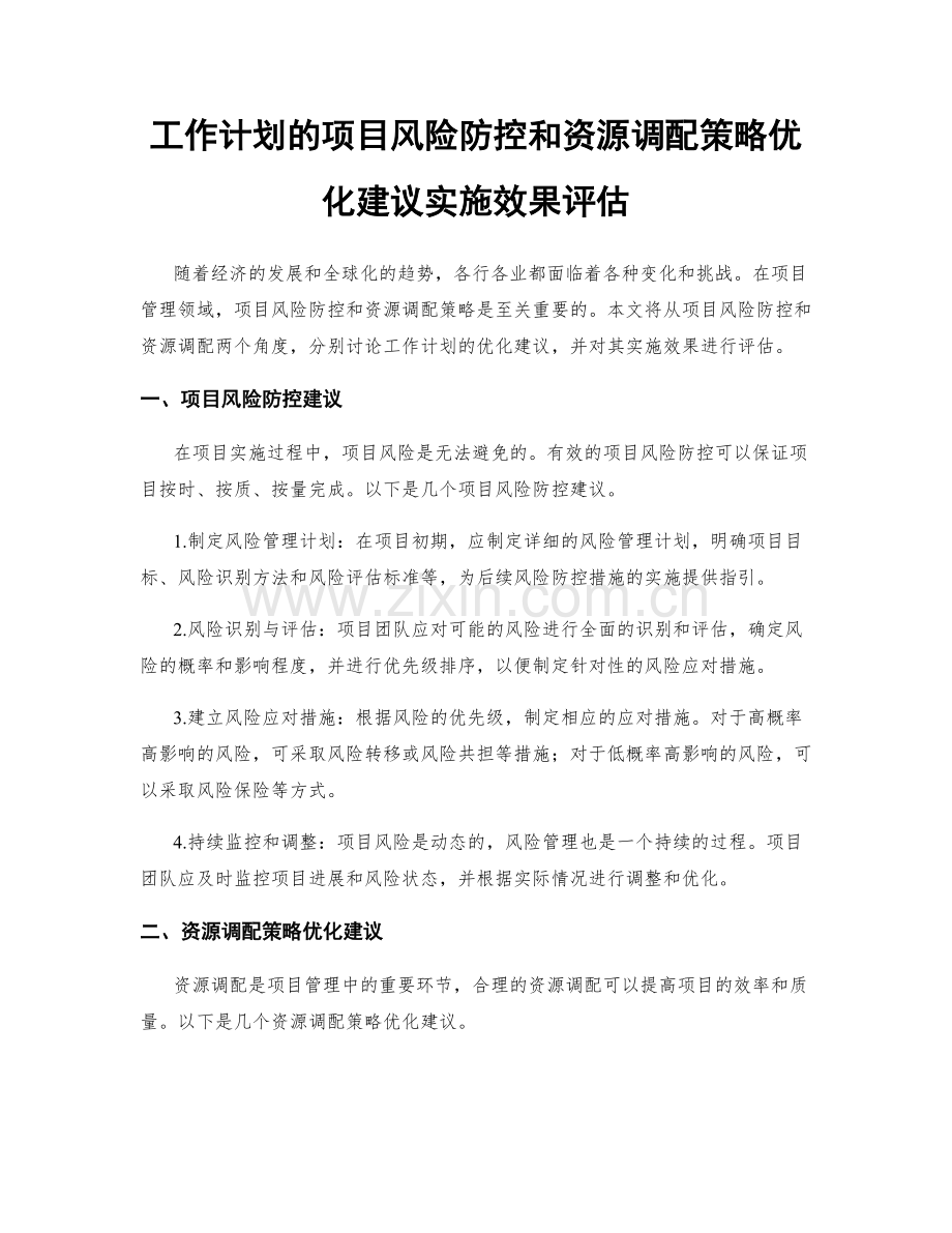工作计划的项目风险防控和资源调配策略优化建议实施效果评估.docx_第1页