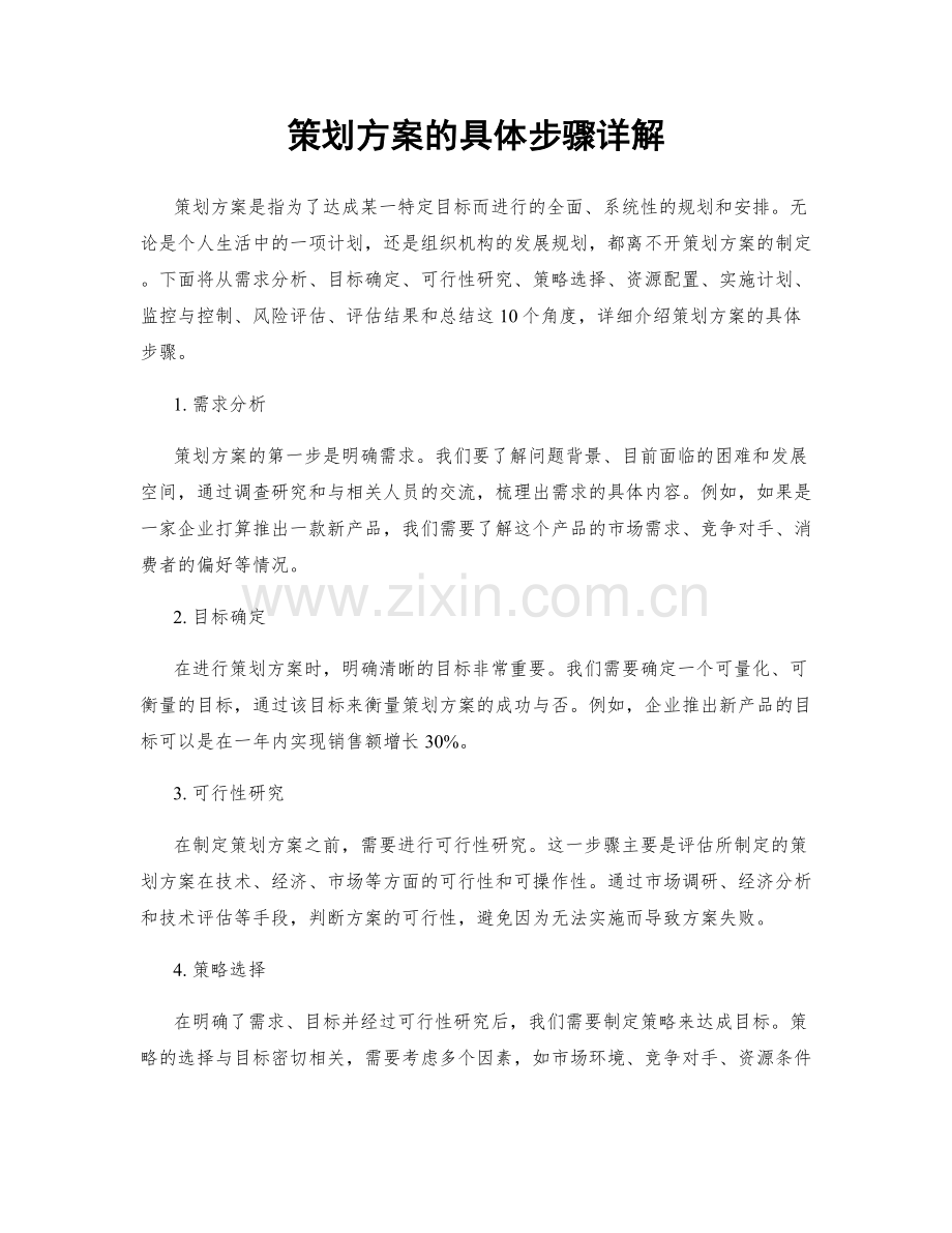 策划方案的具体步骤详解.docx_第1页