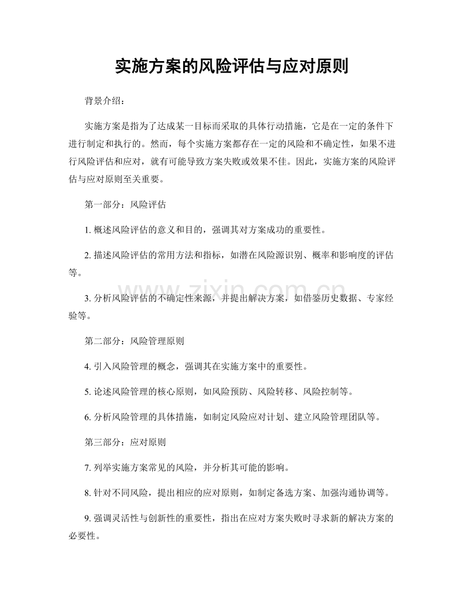 实施方案的风险评估与应对原则.docx_第1页