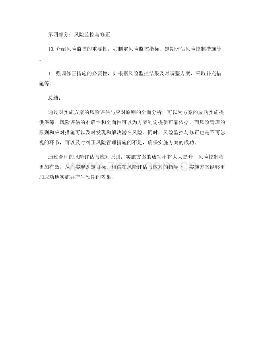 实施方案的风险评估与应对原则.docx_第2页