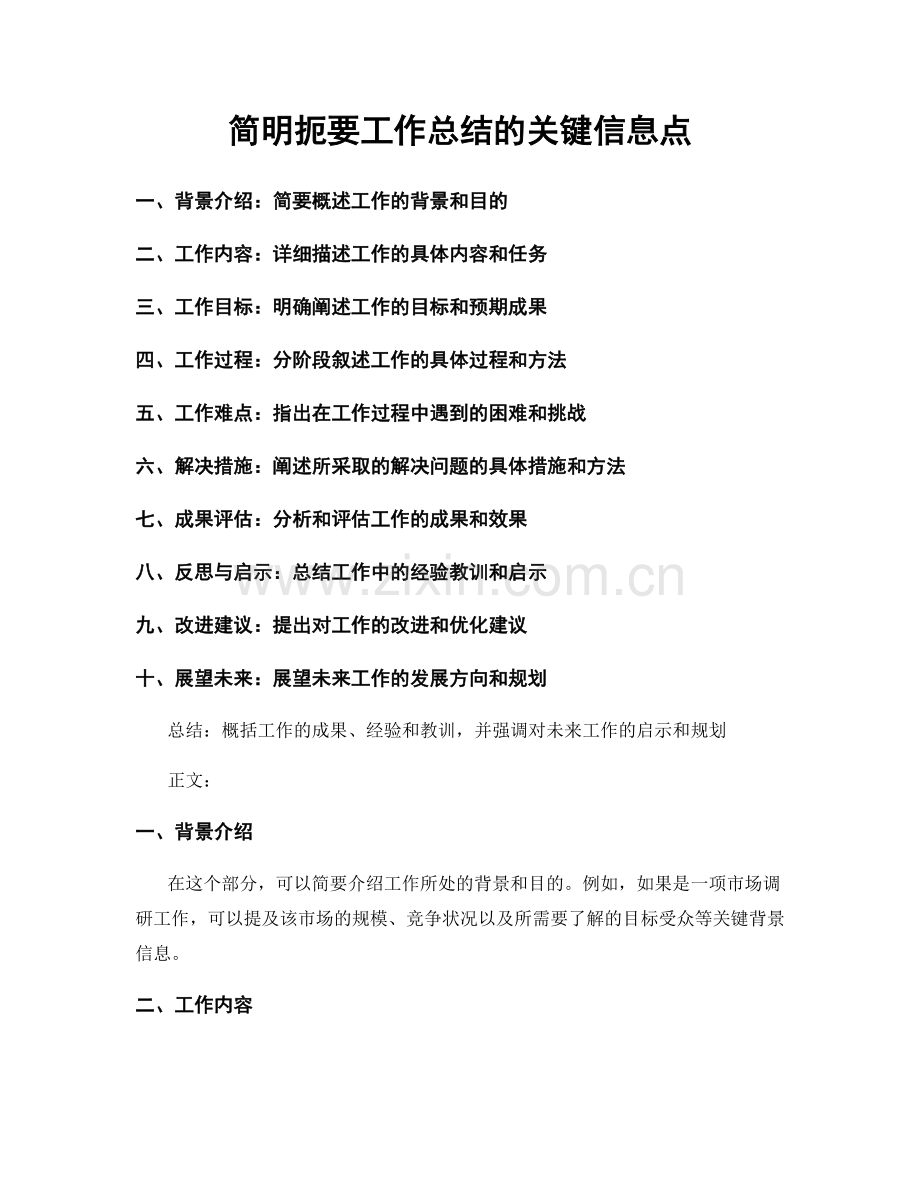 简明扼要工作总结的关键信息点.docx_第1页