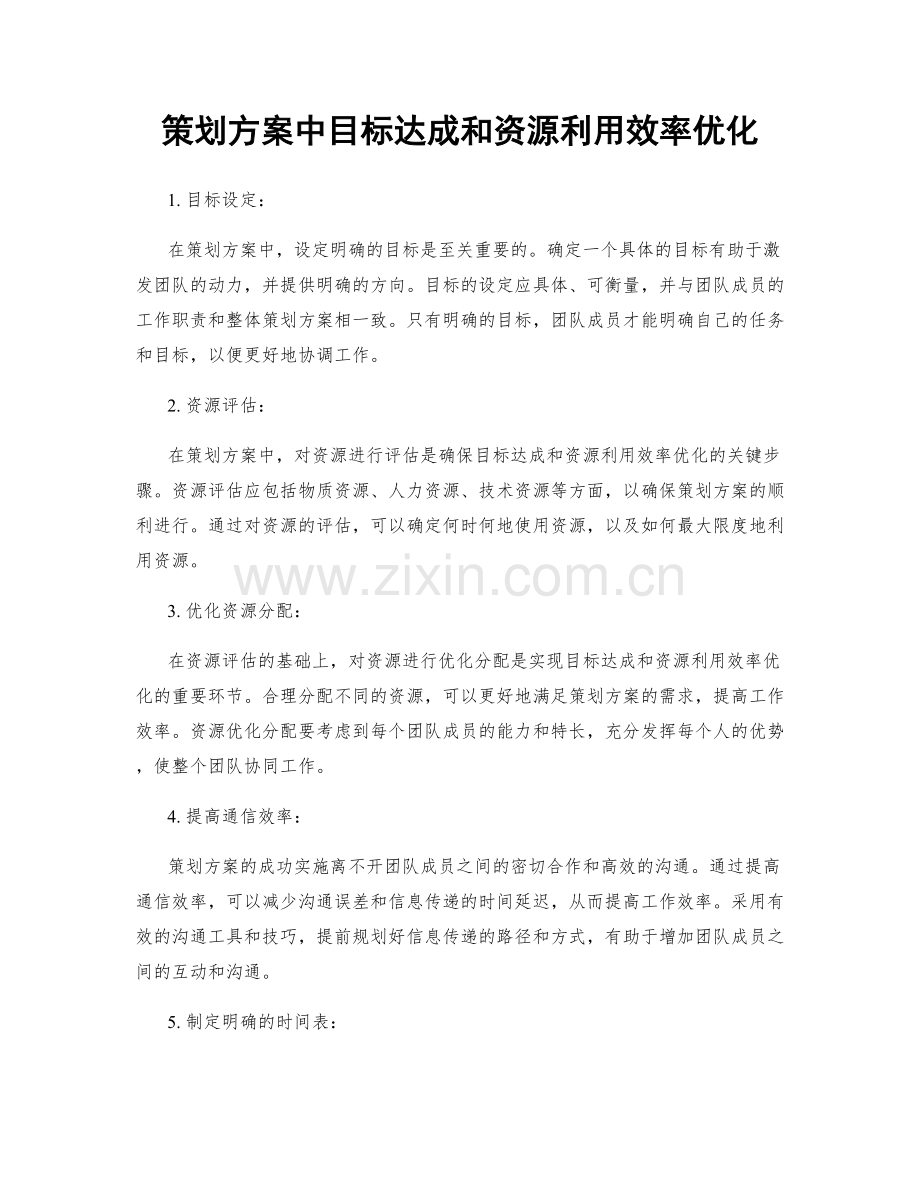 策划方案中目标达成和资源利用效率优化.docx_第1页
