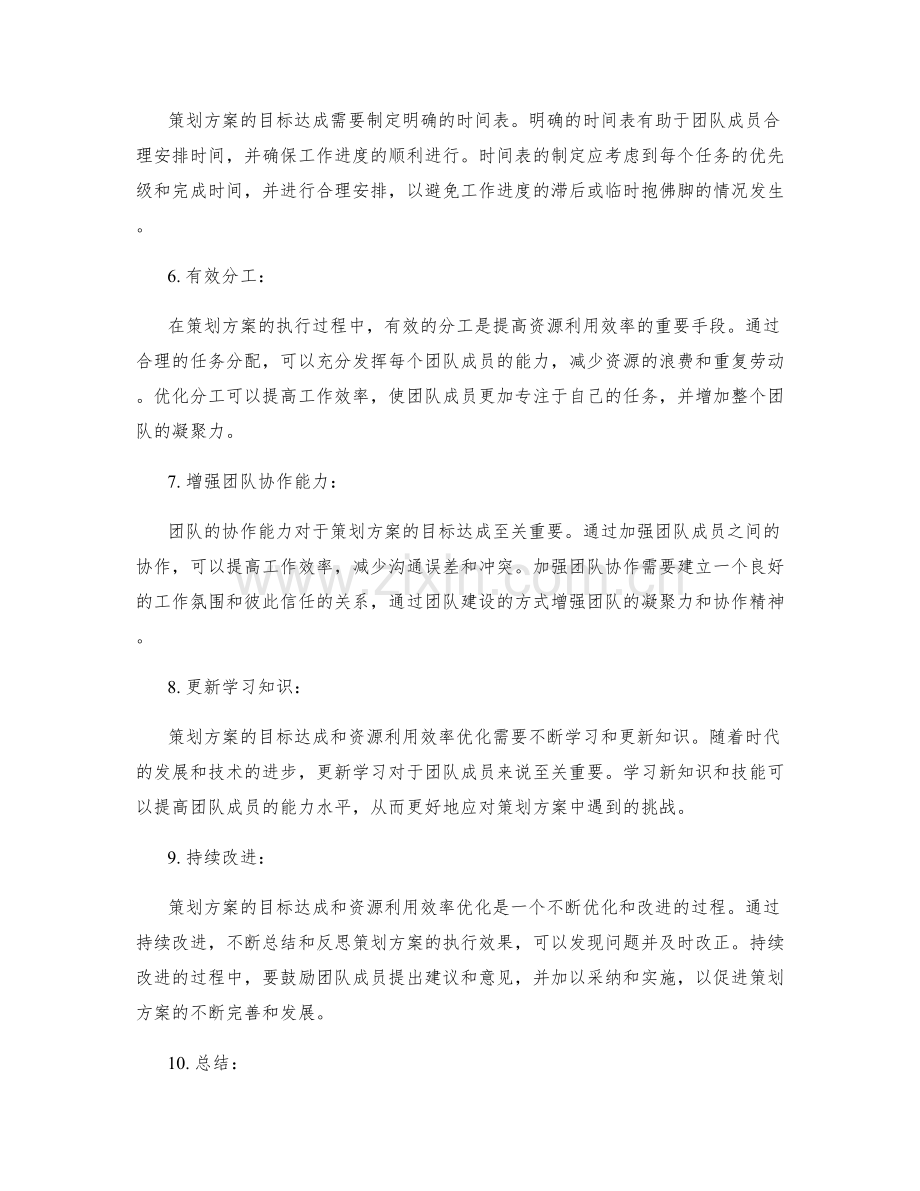 策划方案中目标达成和资源利用效率优化.docx_第2页