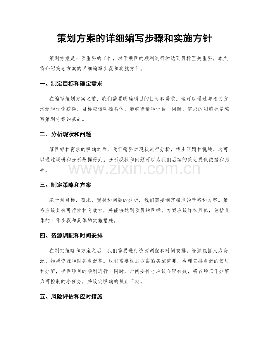策划方案的详细编写步骤和实施方针.docx_第1页
