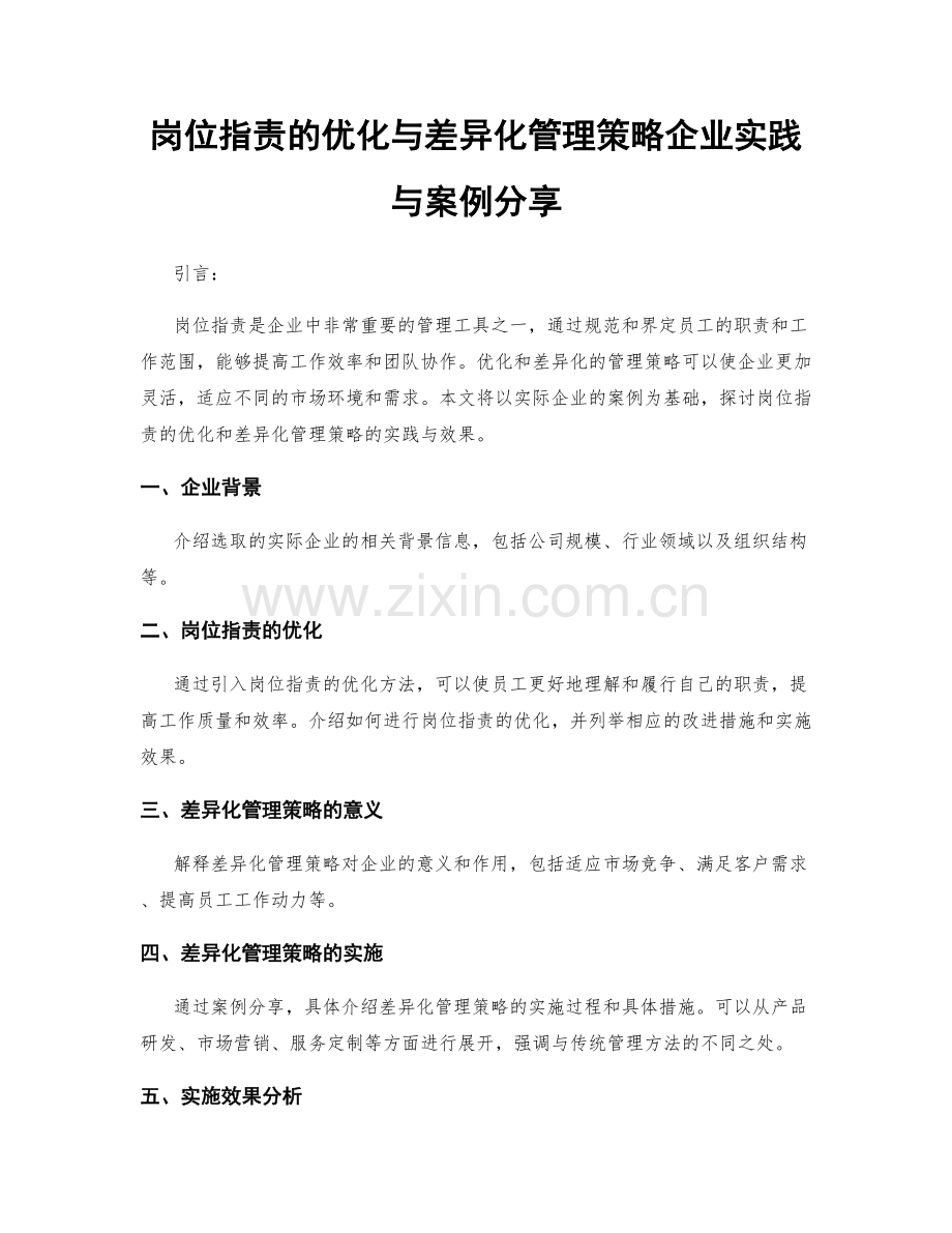 岗位职责的优化与差异化管理策略企业实践与案例分享.docx_第1页