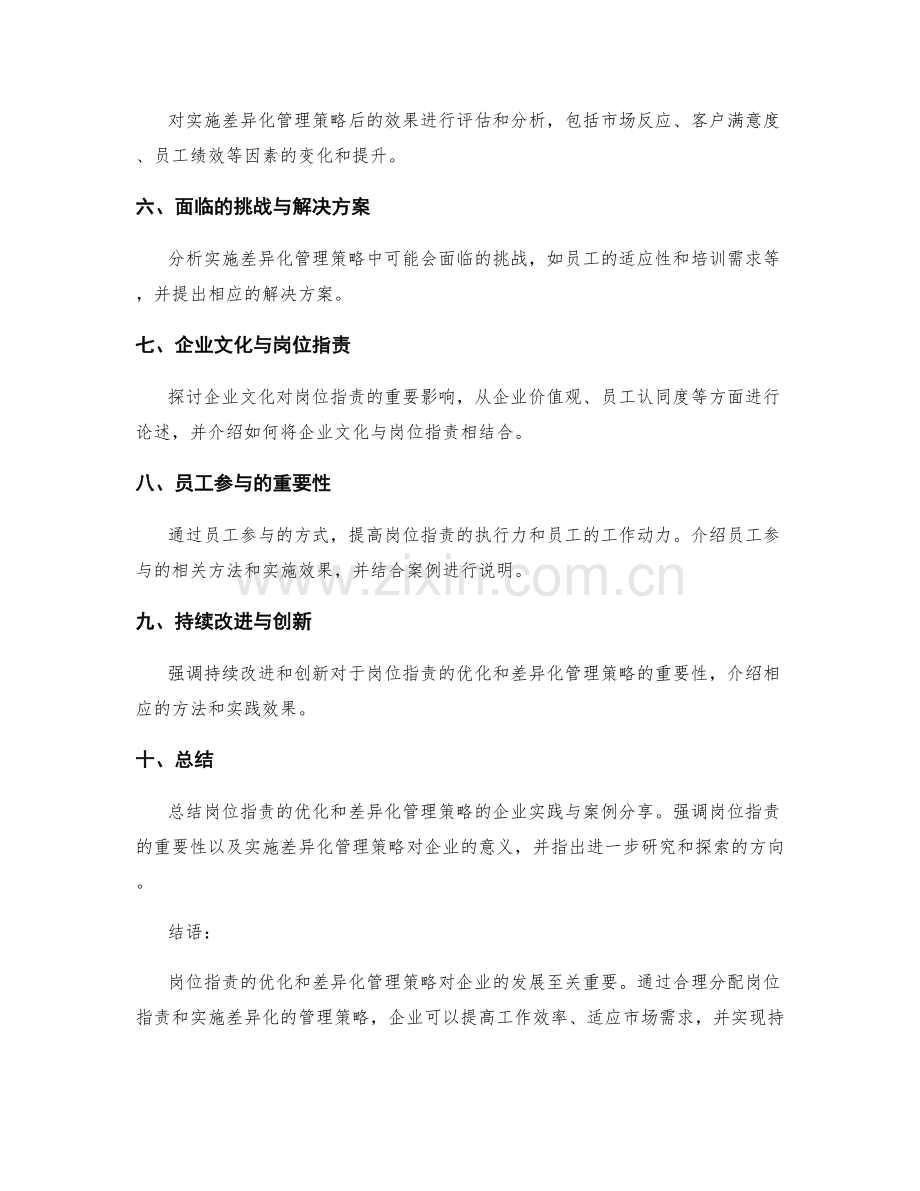 岗位职责的优化与差异化管理策略企业实践与案例分享.docx_第2页