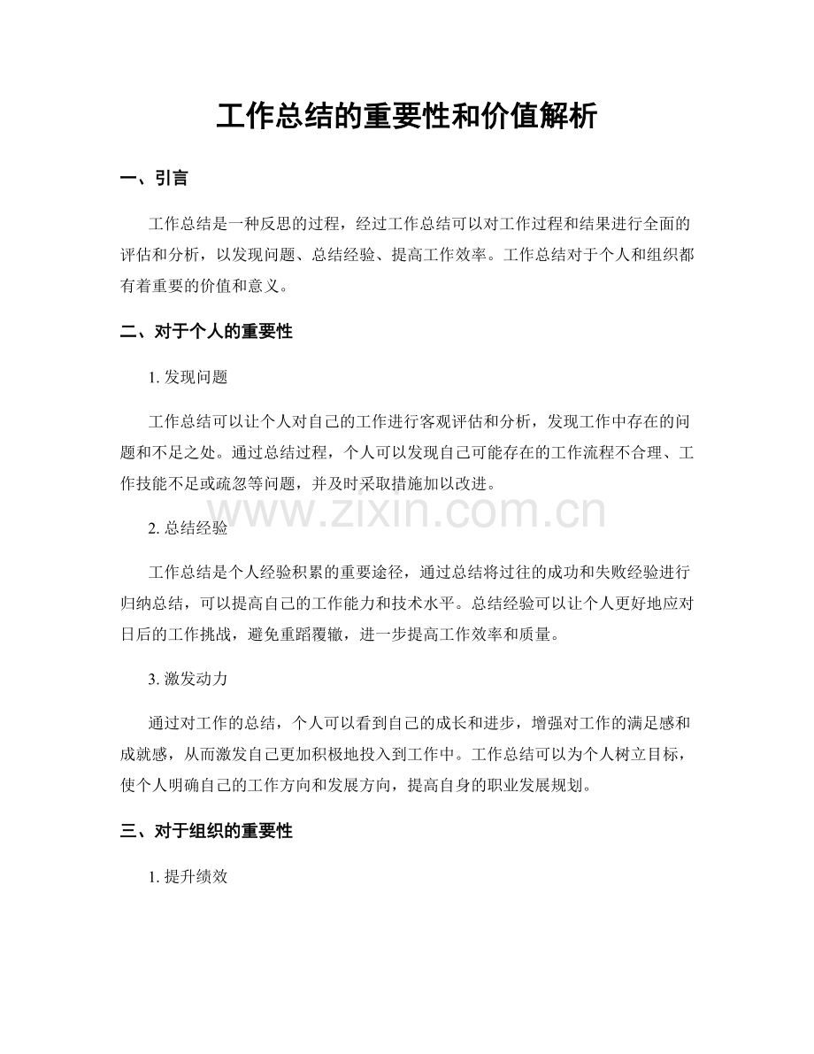 工作总结的重要性和价值解析.docx_第1页