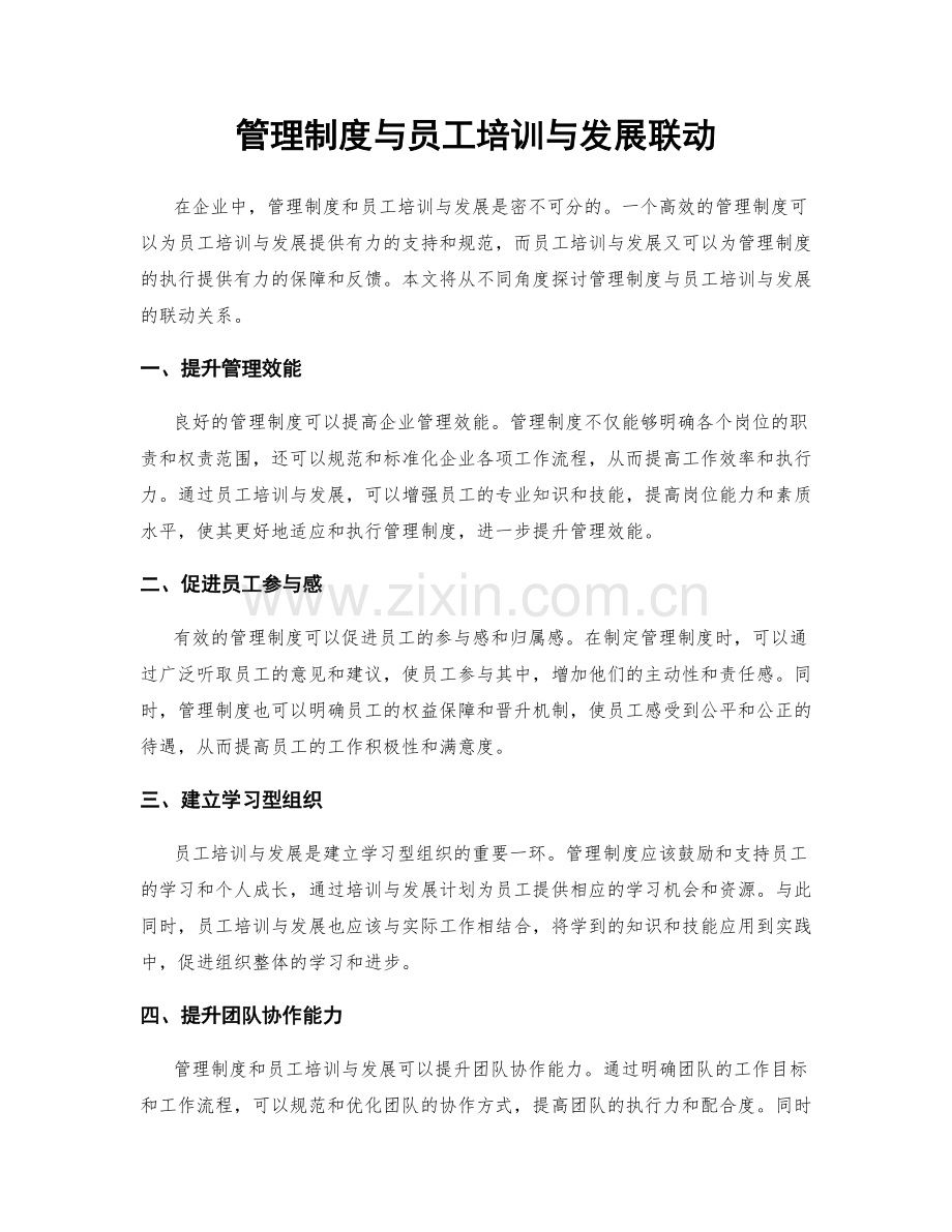 管理制度与员工培训与发展联动.docx_第1页