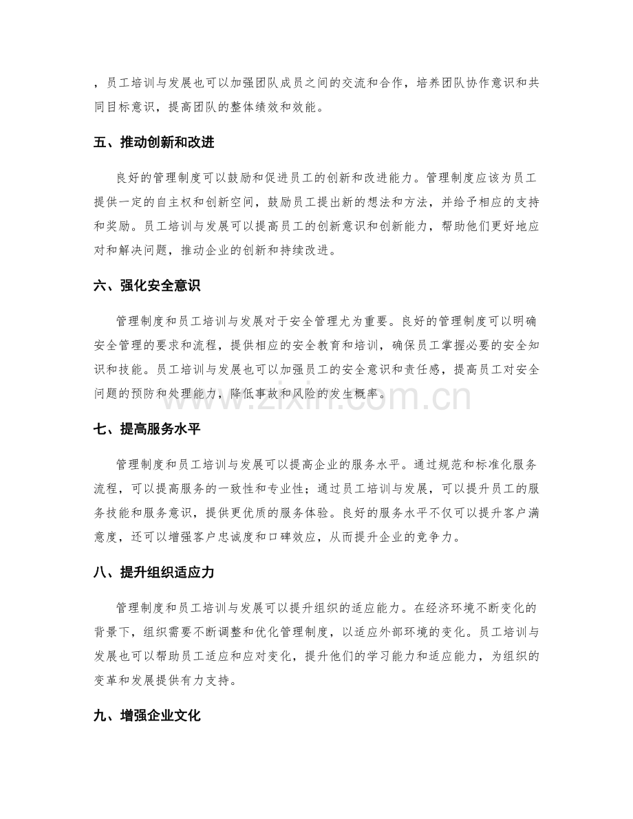 管理制度与员工培训与发展联动.docx_第2页