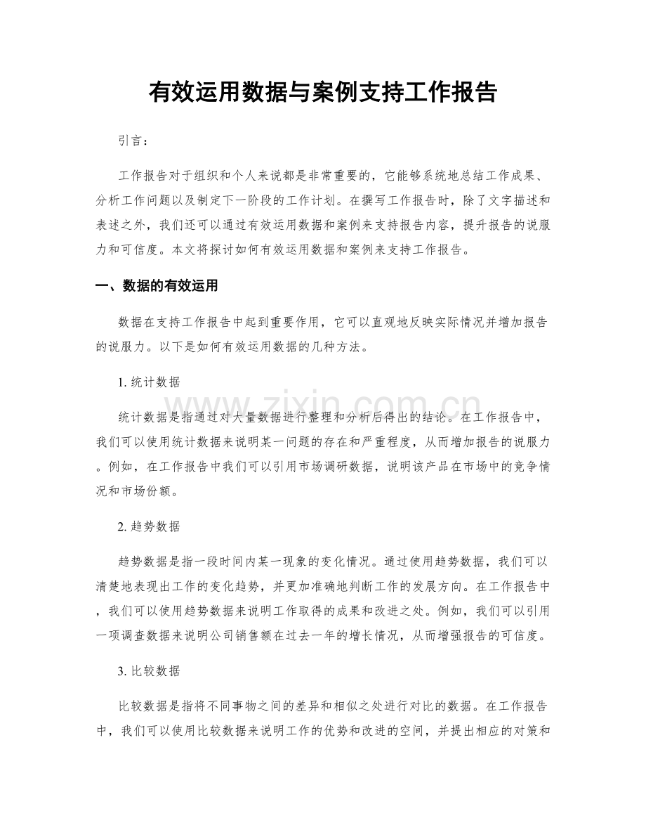 有效运用数据与案例支持工作报告.docx_第1页