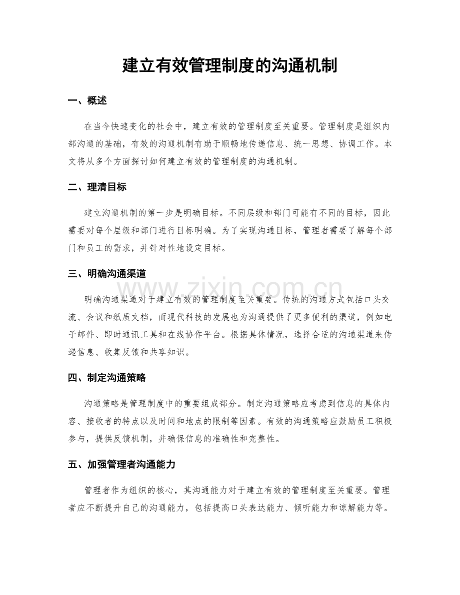 建立有效管理制度的沟通机制.docx_第1页