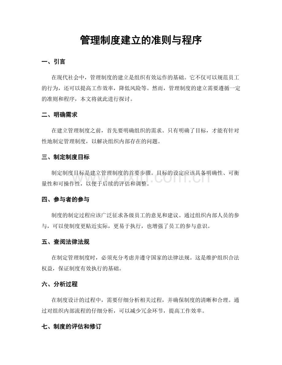 管理制度建立的准则与程序.docx_第1页